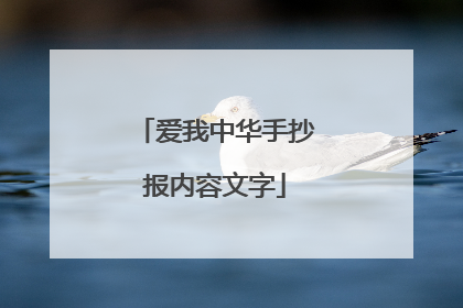 爱我中华手抄报内容文字