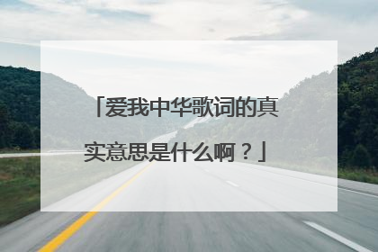 爱我中华歌词的真实意思是什么啊？