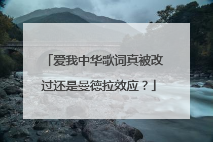 爱我中华歌词真被改过还是曼德拉效应?