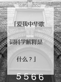 爱我中华歌词科学解释是什么?