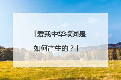 爱我中华歌词是如何产生的？