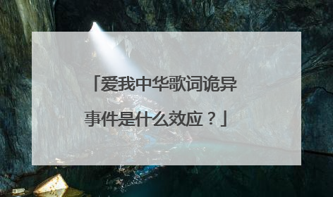 爱我中华歌词诡异事件是什么效应？
