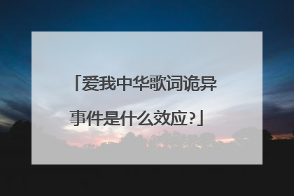 爱我中华歌词诡异事件是什么效应?