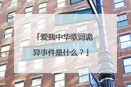 爱我中华歌词诡异事件是什么?