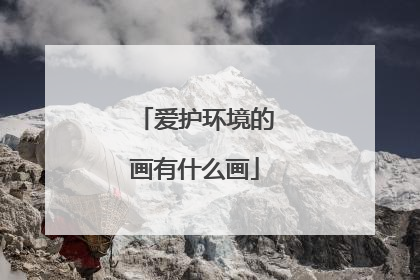 爱护环境的画有什么画