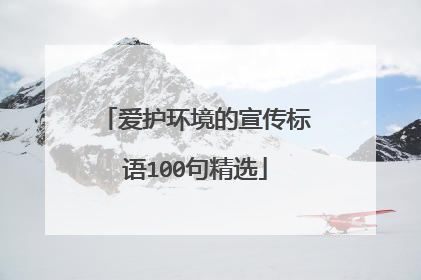 爱护环境的宣传标语100句精选