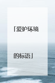 爱护环境的标语