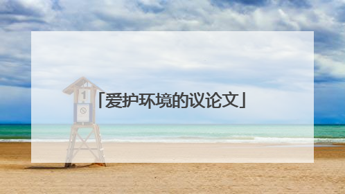 爱护环境的议论文