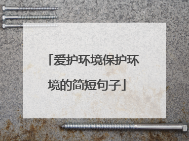 爱护环境保护环境的简短句子