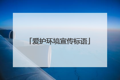 爱护环境宣传标语