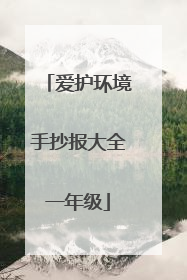 爱护环境手抄报大全一年级