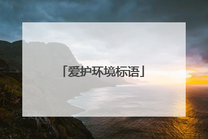 爱护环境标语