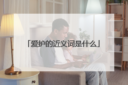 爱护的近义词是什么