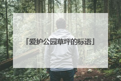 爱护公园草坪的标语