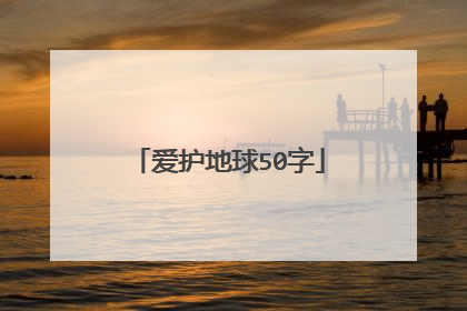 爱护地球50字