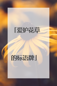 爱护花草的标语牌