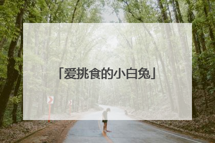 爱挑食的小白兔