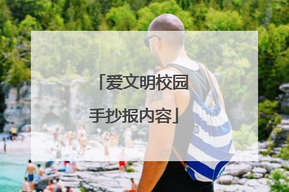 爱文明校园手抄报内容