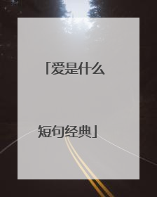 爱是什么短句经典