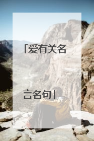 爱有关名言名句