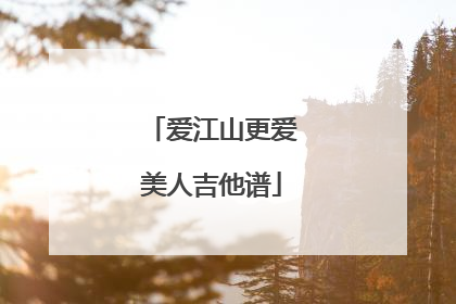 爱江山更爱美人吉他谱