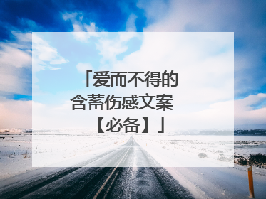 爱而不得的含蓄伤感文案 【必备】