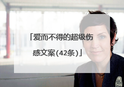 爱而不得的超级伤感文案(42条)