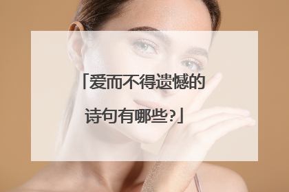 爱而不得遗憾的诗句有哪些?