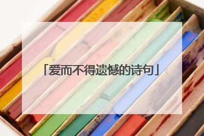 爱而不得遗憾的诗句