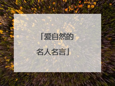爱自然的名人名言