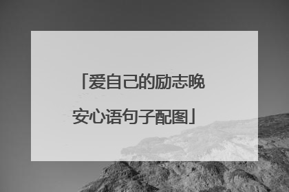 爱自己的励志晚安心语句子配图