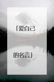 爱自己的名言