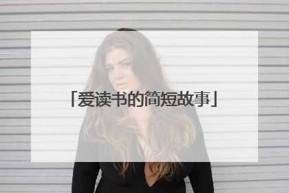 爱读书的简短故事