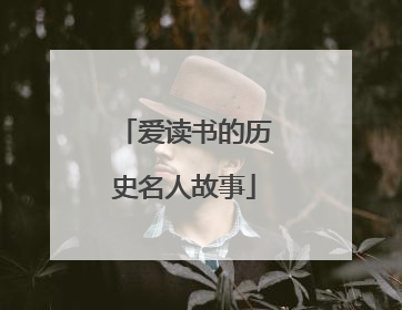 爱读书的历史名人故事