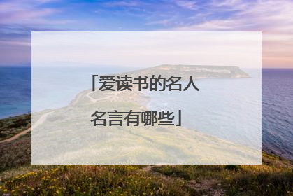 爱读书的名人名言有哪些