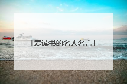爱读书的名人名言
