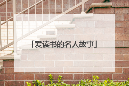 爱读书的名人故事