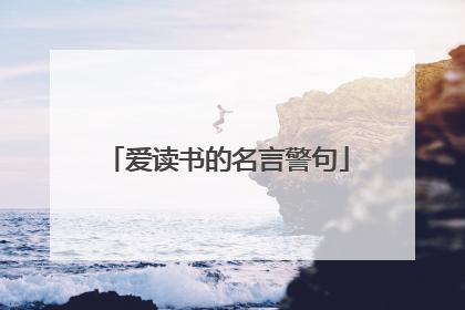 爱读书的名言警句