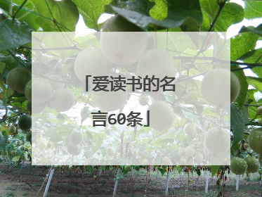 爱读书的名言60条