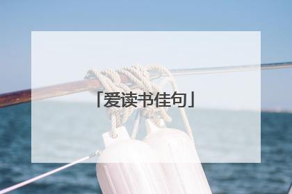 爱读书佳句