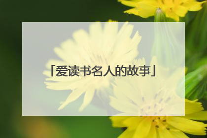 爱读书名人的故事