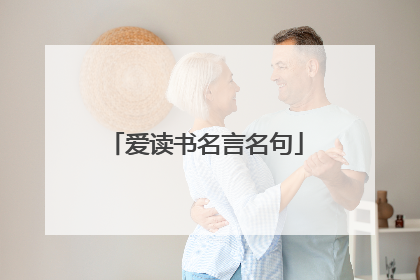爱读书名言名句