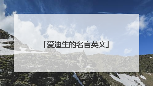 爱迪生的名言英文