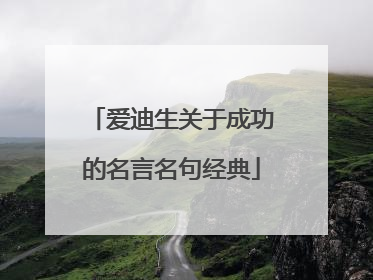 爱迪生关于成功的名言名句经典