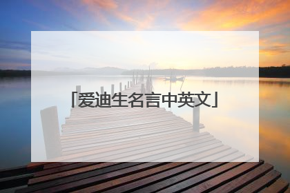 爱迪生名言中英文