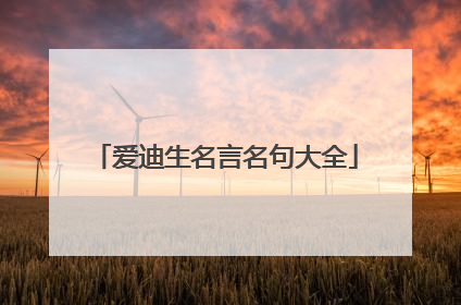 爱迪生名言名句大全