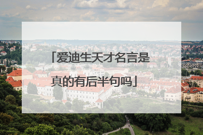 爱迪生天才名言是真的有后半句吗