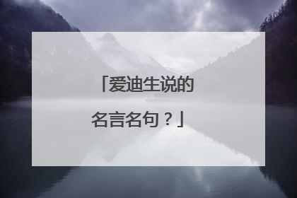 爱迪生说的名言名句?