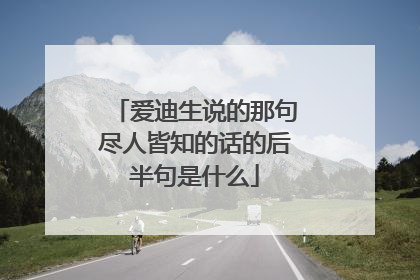 爱迪生说的那句尽人皆知的话的后半句是什么