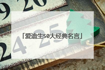 爱迪生50大经典名言